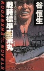 戦時標準船荒丸:海洋冒険小説   1982.12  PDF电子版封面    谷恒生著 