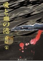 愛と血の港   1979.04  PDF电子版封面    斎藤栄著 