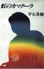 虹のカマクーラ   1984.04  PDF电子版封面    平石貴樹著 