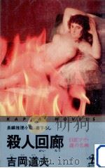 殺人回廊:巨匠ゴヤ·謎の名画   1991.04  PDF电子版封面    吉岡道夫著 