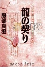 龍の契り:The secret agreement   1995.07  PDF电子版封面    服部真澄著 