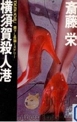 横須賀殺人港   1982.08  PDF电子版封面    斎藤栄著 