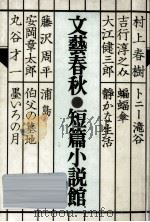 文藝春秋短篇小説館（1991.09 PDF版）