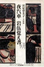 夜汽車.岩伍覚え書（1986.02 PDF版）