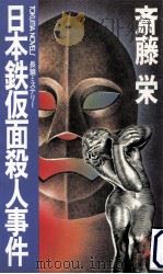 日本鉄仮面殺人事件:長篇ミステリー   1982.05  PDF电子版封面    斎藤栄著 