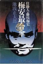 梅安最合傘:仕掛人·藤枝梅安（1977.10 PDF版）