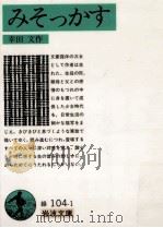 みそっかす   1983.09  PDF电子版封面    幸田文作 
