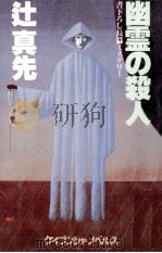 幽霊の殺人:長編ミステリー   1990.04  PDF电子版封面    辻真先著 