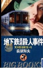 地下鉄連続殺人事件:天海警部捜査メモ（1986.12 PDF版）