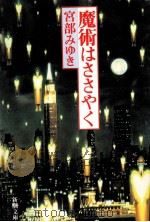 魔術はささやく   1993.01  PDF电子版封面    宮部みゆき著 