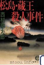 松島·蔵王殺人事件（1997.07 PDF版）