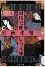 剣侠受難 2（1976.04 PDF版）