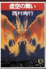 虚空の舞い   1984.03  PDF电子版封面    西村寿行著 