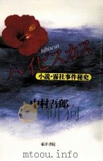 ハイビスカス:小説·霧社事件秘史（1996.07 PDF版）