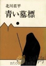 青い墓標   1981.09  PDF电子版封面    北川荘平著 