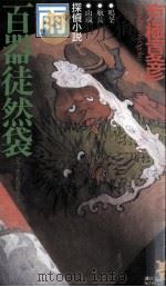 百器徒然袋:雨:探偵小説（1999.11 PDF版）