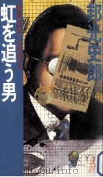 虹を追う男:長篇企業小説   1982.06  PDF电子版封面    邦光史郎著 