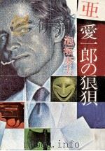 亜愛一郎の狼狽   1981.11  PDF电子版封面    泡坂妻夫著 