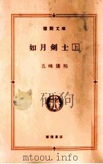 如月剣士 1   1986.10  PDF电子版封面    五味康祐著 