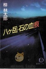 八ケ岳石の血痕   1993.05  PDF电子版封面    梓林太郎著 