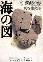 波浪の海   1988.08  PDF电子版封面    灰谷健次郎著 