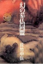 幻の幕仏同盟:長編幕末小説（1980.03 PDF版）