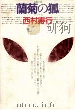蘭菊の狐:長編小説（1981.02 PDF版）