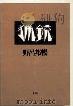 猟銃   1978.12  PDF电子版封面    野呂邦暢著 