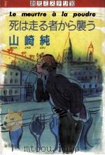 死は走る者から襲う   1990.09  PDF电子版封面    山崎純著 