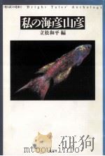 私の海彦山彦   1989.10  PDF电子版封面    立松和平編 