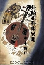 長崎犯科帳異聞   1981.08  PDF电子版封面    赤木駿介著 