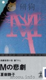 Mの悲劇:長編推理小説   1985.08  PDF电子版封面    夏樹静子著 