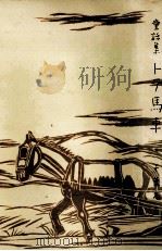 トテ馬車:童話集   1980.03  PDF电子版封面    千葉省三著 