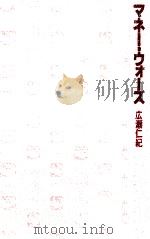 マネー·ウォーズ   1982.06  PDF电子版封面    広瀬仁紀著 