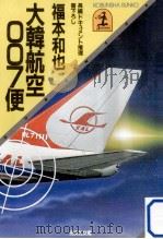 大韓航空007便:長編ドキュメント推理小説（1984.10 PDF版）