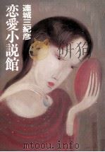 恋愛小説館   1987.08  PDF电子版封面    連城三紀彦著 