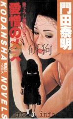 愛憎のメス:医学ロマン   1983.12  PDF电子版封面    門田泰明著 
