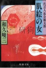 肌絵の女:代言人落合源太郎   1983.10  PDF电子版封面    和久峻三著 