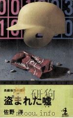 盗まれた嘘:長編推理小説   1980.02  PDF电子版封面    佐野洋著 