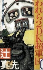 われら2DK超軍団:SFコメディー   1983.03  PDF电子版封面    辻真先著 