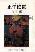 正午位置   1988.10  PDF电子版封面    古川薫著 