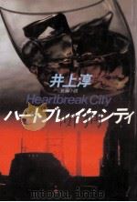 ハートブレイクシティ:長編小説   1986.09  PDF电子版封面    井上淳著 