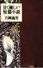 甘く優しい短篇小説   1990.06  PDF电子版封面    片岡義男著 