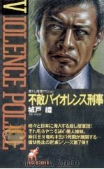 不敵バイオレンス刑事（1987.02 PDF版）