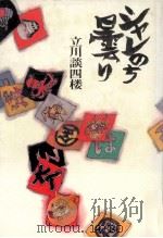 シャレのち曇り   1990.03  PDF电子版封面    立川談四楼著 