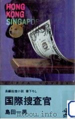 国際捜査官:長編推理小説   1978.08  PDF电子版封面    島田一男著 