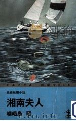 湘南夫人:長編推理小説（1978.04 PDF版）