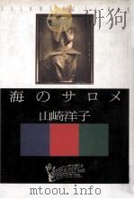 海のサロメ   1992.09  PDF电子版封面    山崎洋子著 