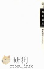 酩酊証言:ミステリと恋愛   1989.01  PDF电子版封面    青木雨彦著 