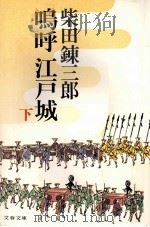 嗚呼江戸城 3（1975.10 PDF版）